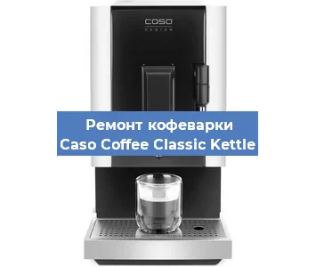 Чистка кофемашины Caso Coffee Classic Kettle от кофейных масел в Екатеринбурге